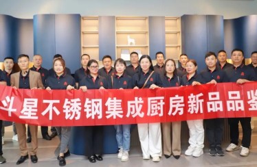 穿越周期，聚焦增長！北斗星不銹鋼集成廚房新品品鑒會圓滿成功